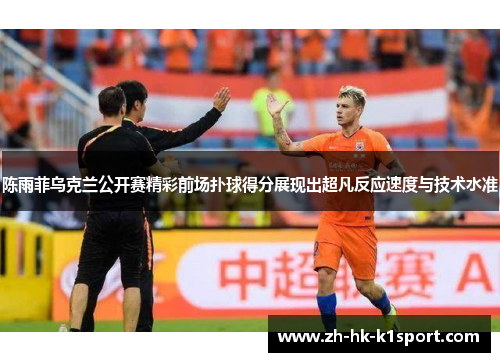 陈雨菲乌克兰公开赛精彩前场扑球得分展现出超凡反应速度与技术水准