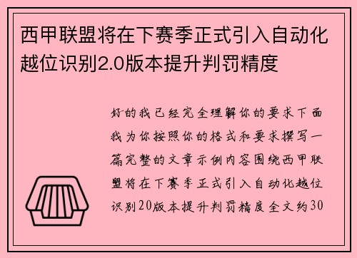 西甲联盟将在下赛季正式引入自动化越位识别2.0版本提升判罚精度