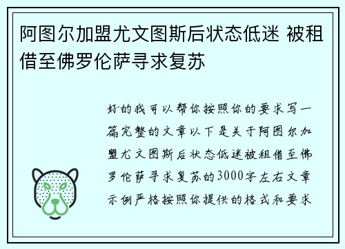 阿图尔加盟尤文图斯后状态低迷 被租借至佛罗伦萨寻求复苏