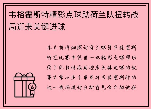 韦格霍斯特精彩点球助荷兰队扭转战局迎来关键进球