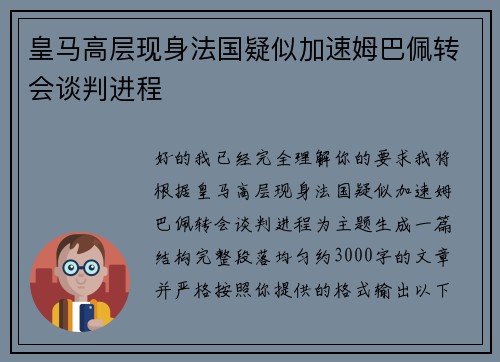 皇马高层现身法国疑似加速姆巴佩转会谈判进程
