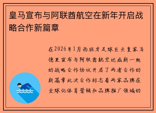 皇马宣布与阿联酋航空在新年开启战略合作新篇章