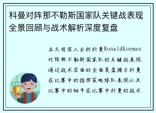 科曼对阵那不勒斯国家队关键战表现全景回顾与战术解析深度复盘