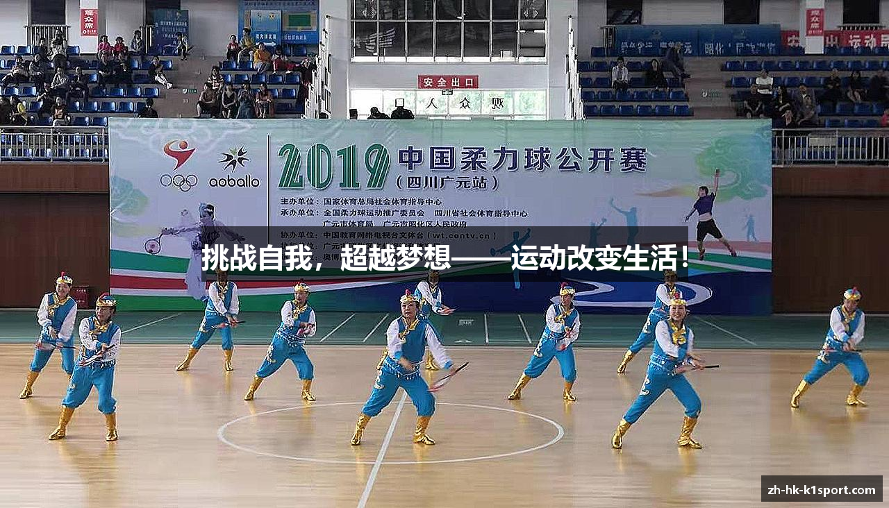 挑战自我，超越梦想——运动改变生活！
